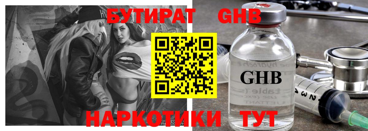 БУТИРАТ бутандиол  Вход с VPN  Сочи 