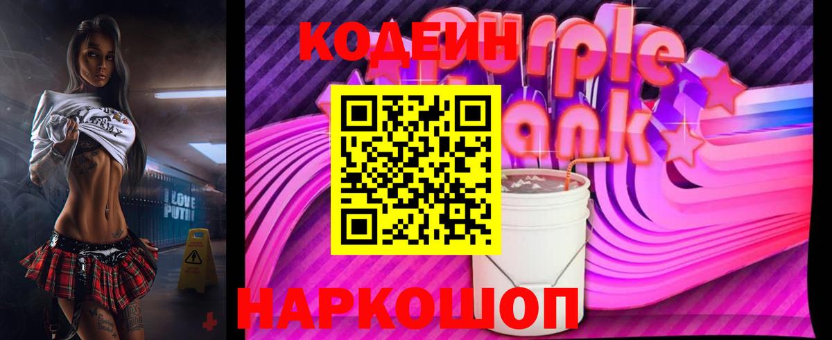 Codein напиток Lean (лин) Сочи