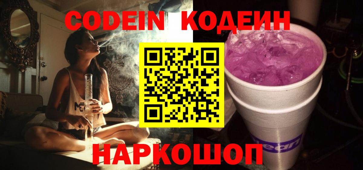магазин продажи наркотиков  Кодеиновый сироп Lean Purple Drank  Вход с VPN  Сочи 